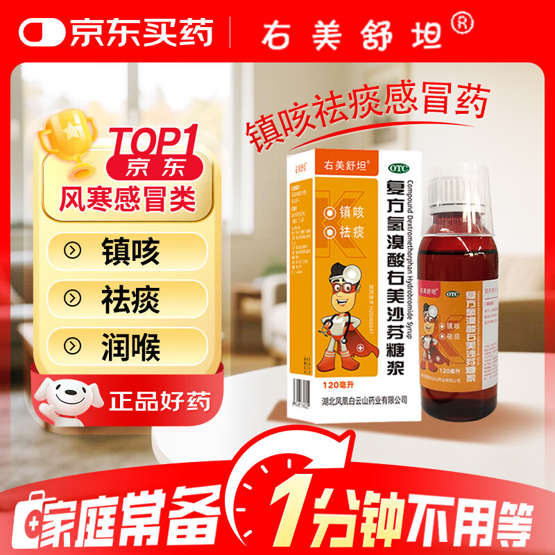 复方右美沙芬糖浆 右美舒坦 120ml  上呼吸道感染 支气管炎等引起的咳嗽 咳痰