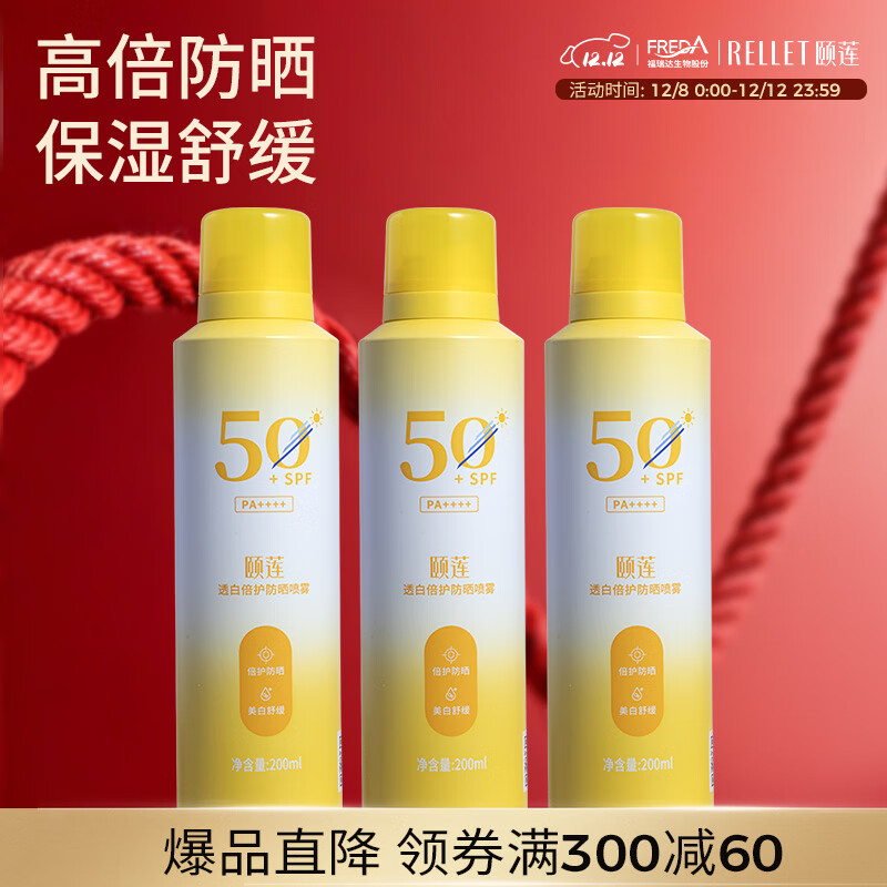 颐莲透白倍护防晒喷雾120ml*3