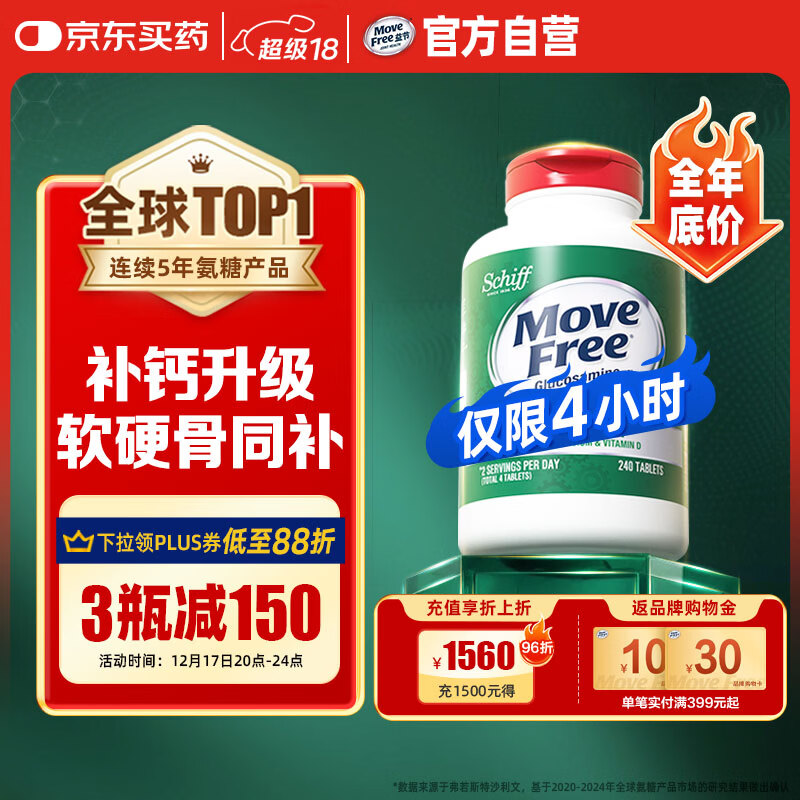 Move Free益节 高钙氨糖软骨素钙片240粒 5合1 维骨力 成人中老年 美国进口