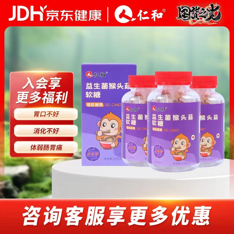 仁和益生菌猴头菇软糖肠胃山楂鸡内金儿童大人 30粒*3瓶 【实惠装】