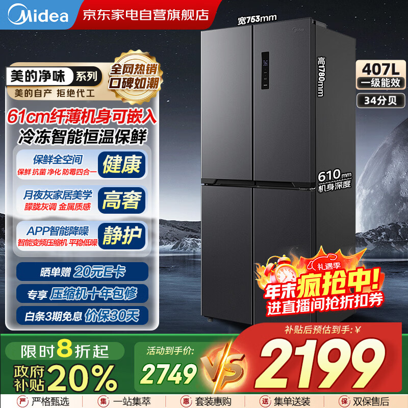 美的（Midea）407升十字四开多门超薄电冰箱双变频系统循环风冷无霜一级净味大容量家用小户型BCD-407WSPZM(E)