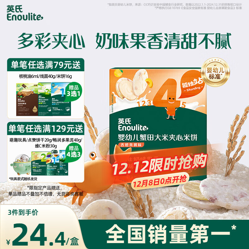英氏（Engnice）婴幼儿蟹田大米夹心米饼香橙黄桃味宝宝零食磨牙饼干 营养米饼42g
