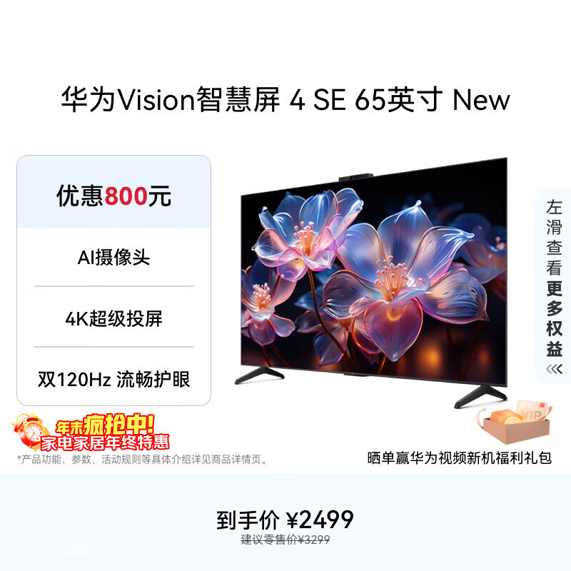 华为Vision智慧屏 4 SE 65英寸 New Pura 80投屏好搭档国家补贴15%以旧换新平板电视机HDB526