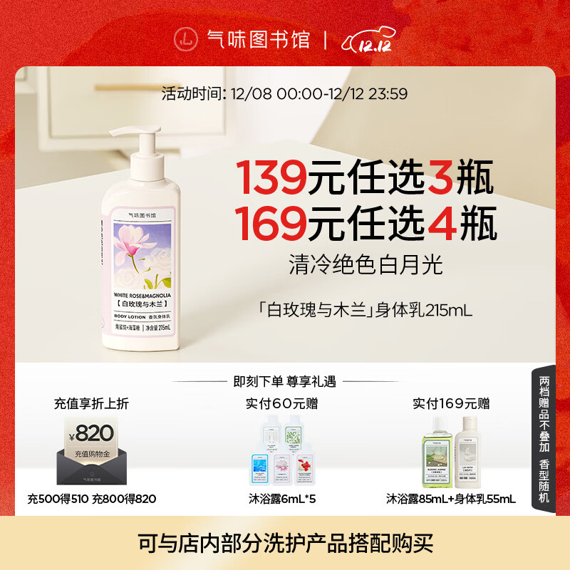 气味图书馆白玫瑰与木兰香氛身体乳保湿持久留香乳液润肤乳男女士通用215ml