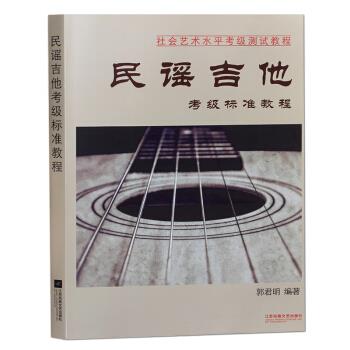 民谣吉他考级标准教程 郭君明 著