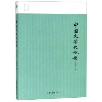 中国文学史概要(图文版)/名家小史