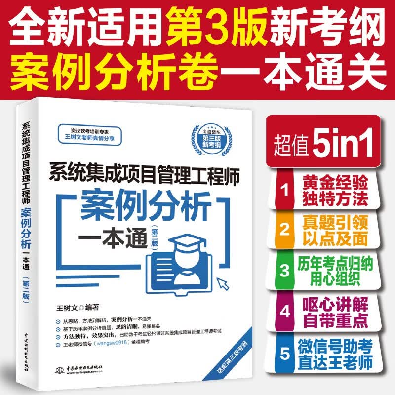 系统集成项目管理工程师案例分析一本通（第二版）详情图