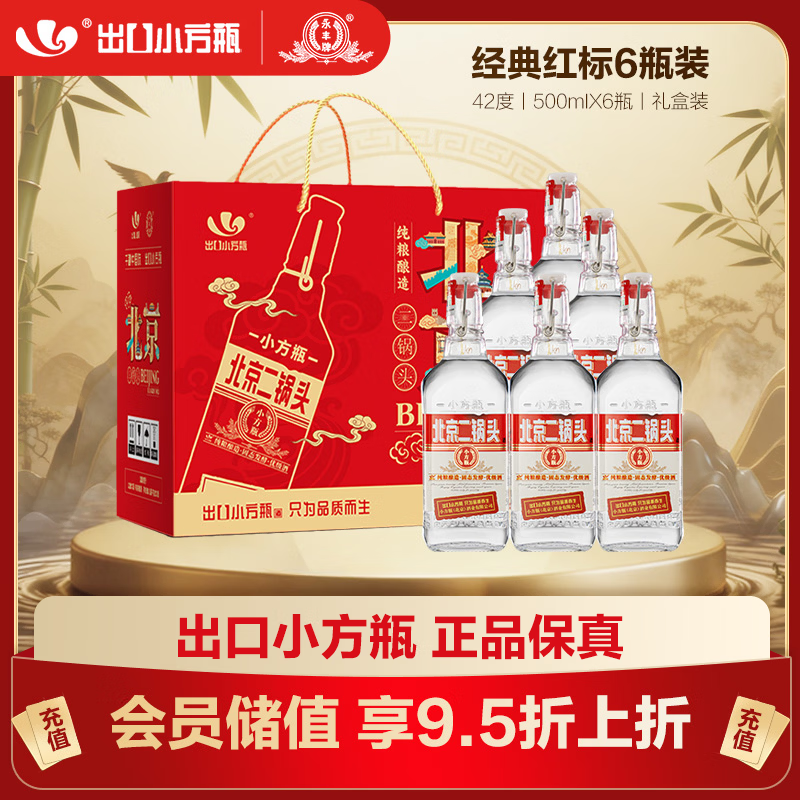 永丰牌 出口小方瓶经典红标 清香型白酒 42度 500ml*6瓶 北京二锅头
