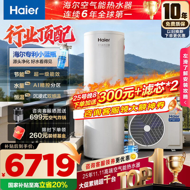������Haier����С��ƿN7PRO����������ˮ��300�����ñ�Ƶ�縨һ����Ч�ȱá� ���Ҳ���20%�����Ű�װ 6719.2Ԫ