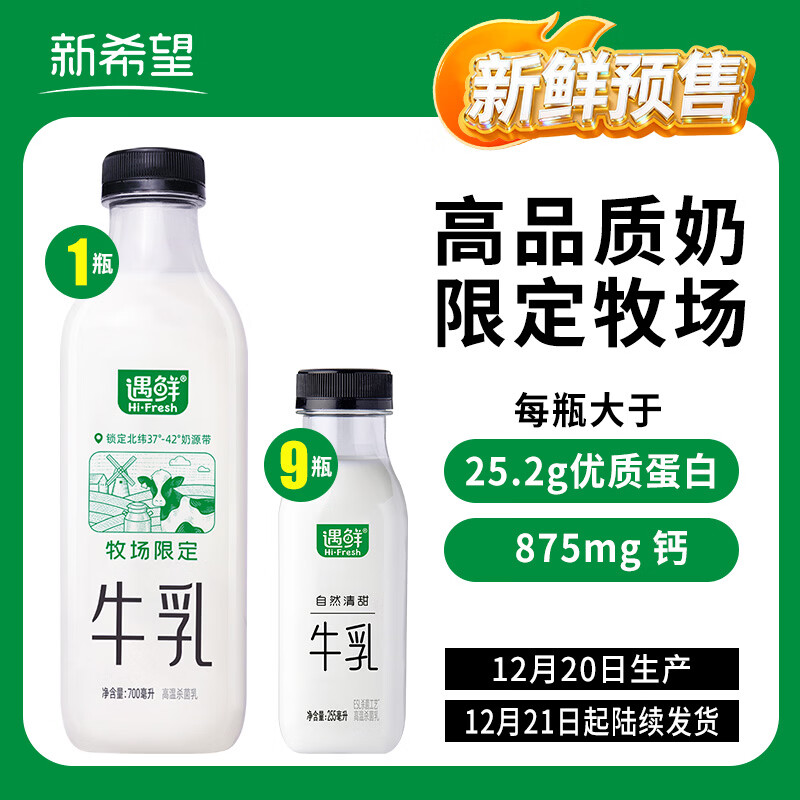 新希望【冷链运输】遇鲜牛奶255ml*9瓶+700ml*1瓶 3.6g蛋白 包邮