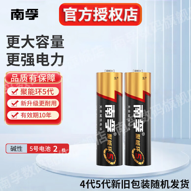 南孚电池5号AA/7号AAA碱性电池聚能环4代电视机空调遥控器鼠标键盘灯牌闹钟血压计智能门锁五号七号aa 5号【2粒】塑封装