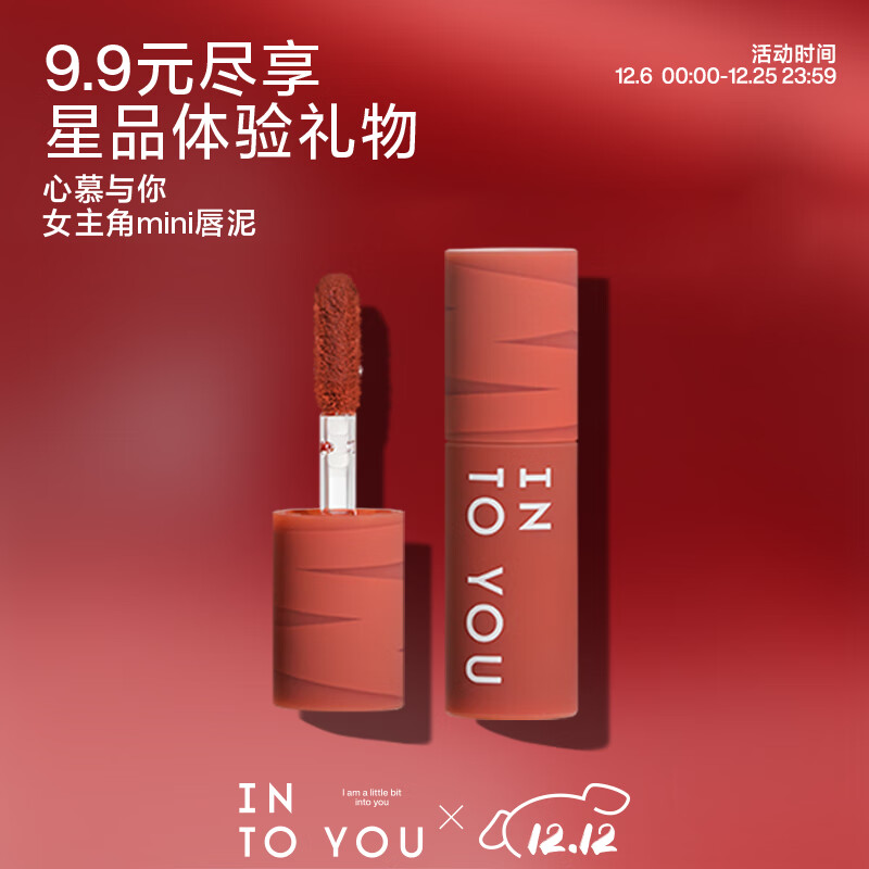 INTO YOU【会员专享】女主角mini唇泥小样哑光雾面丝绒显白 EM12(mini1g）