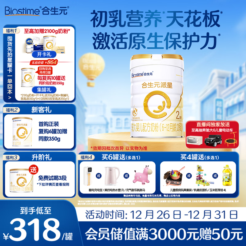 合生元（BIOSTIME）派星 较大婴儿配方奶粉 2段(6-12个月)  新国标 800g