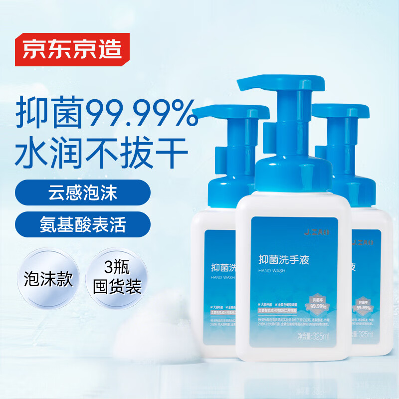 京东京造 抑菌洗手液 325ml*3 抑菌99.99%氨基酸温和不伤手泡沫丰富易冲洗