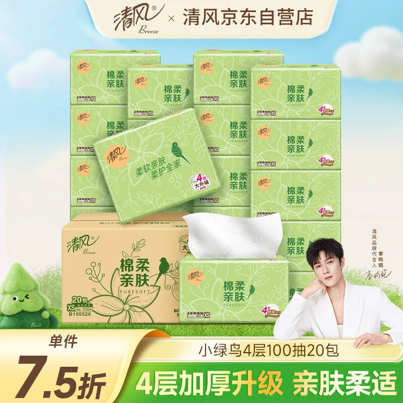 清风（APP）【李昀锐同款】原木抽纸4层100抽20包XS码 卫生纸 纸巾抽 整箱