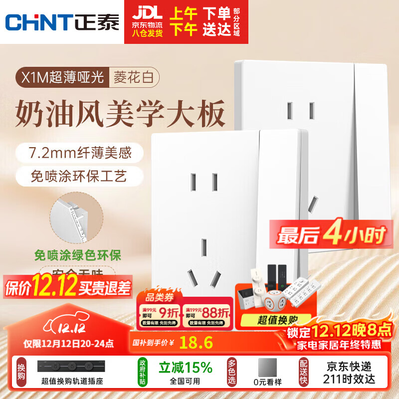 正泰（CHNT）开关插座 免喷涂奶油风大板 插座面板暗装 X1M一开双控五孔菱花白