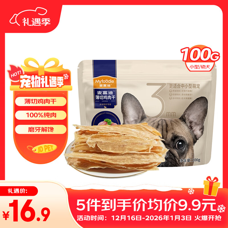 麦富迪狗狗零食肉干肉条 训犬补钙大小型犬营养磨牙泰迪比熊纯肉零食 薄切鸡肉干100g