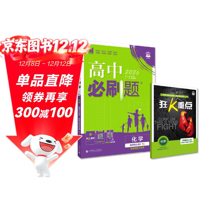 2026高中必刷题 高二上 化学 选择性必修 第二册 人教版 教材同步练习册 理想树图书