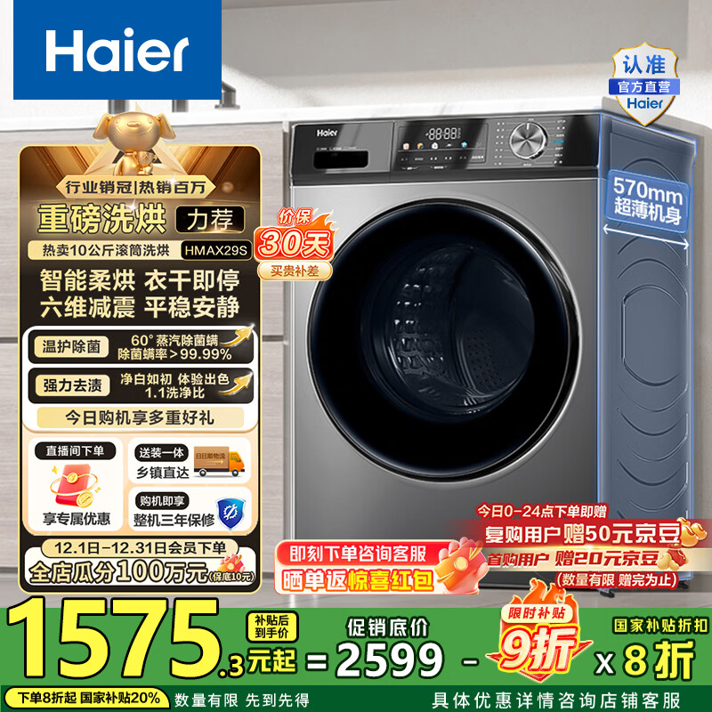 海尔（Haier）滚筒洗衣机全自动超薄洗烘一体机10公斤 懒人家用HMATE29S相似款大容量带烘干HMAX29S 国家补贴20% 行业销冠丨热销百万丨好评如云