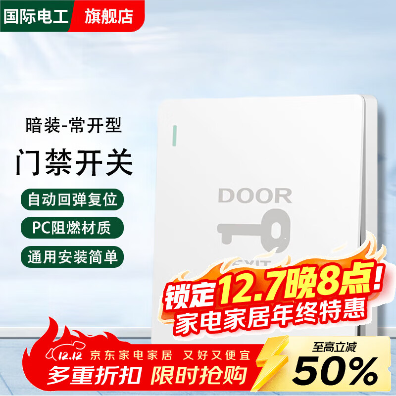 国际电工出入门禁开关暗装开门门控系统自动复位酒店宾馆叮咚门铃开关面板 【白色】门禁开关