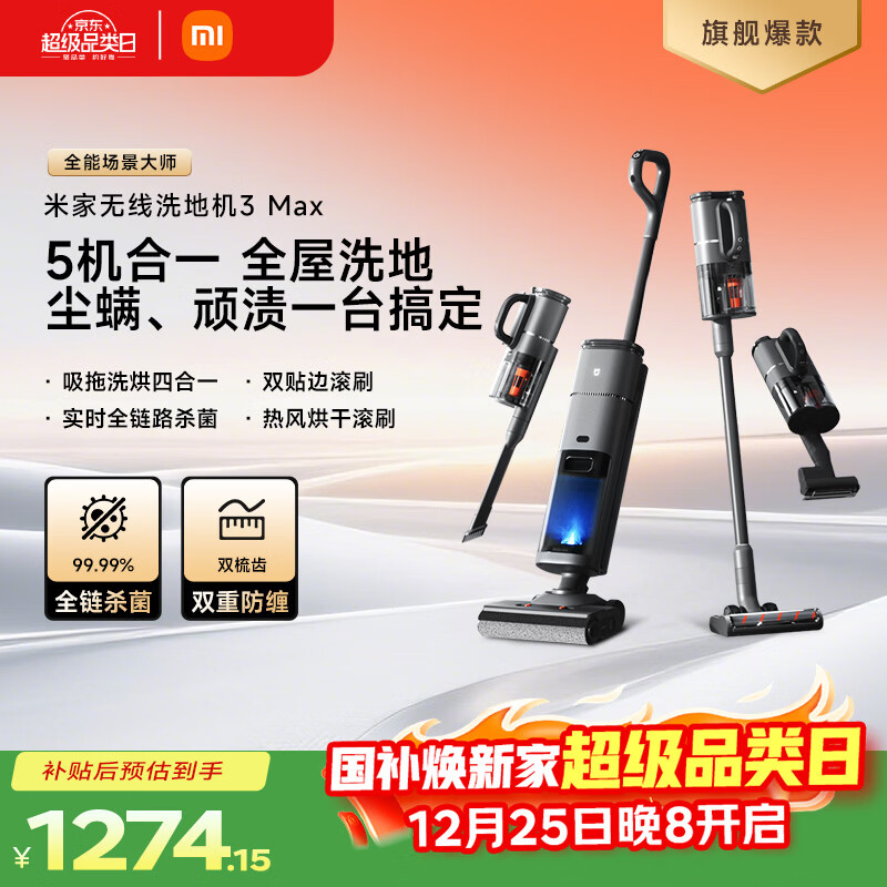 米家 小米无线洗地机3Max 扫地吸尘洗拖除螨多合一 180°躺平全屋清洁 全链杀菌热风烘干