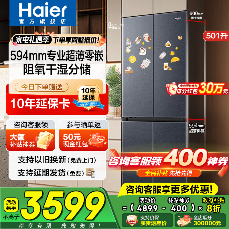 海尔（Haier）冰箱501升超薄零嵌入式60cm内四开门双门十字门小红花套系一级能效双变频大容量家用家电国家补贴 501L+健康黑金净化+阻氧干湿分储+WiFi智控