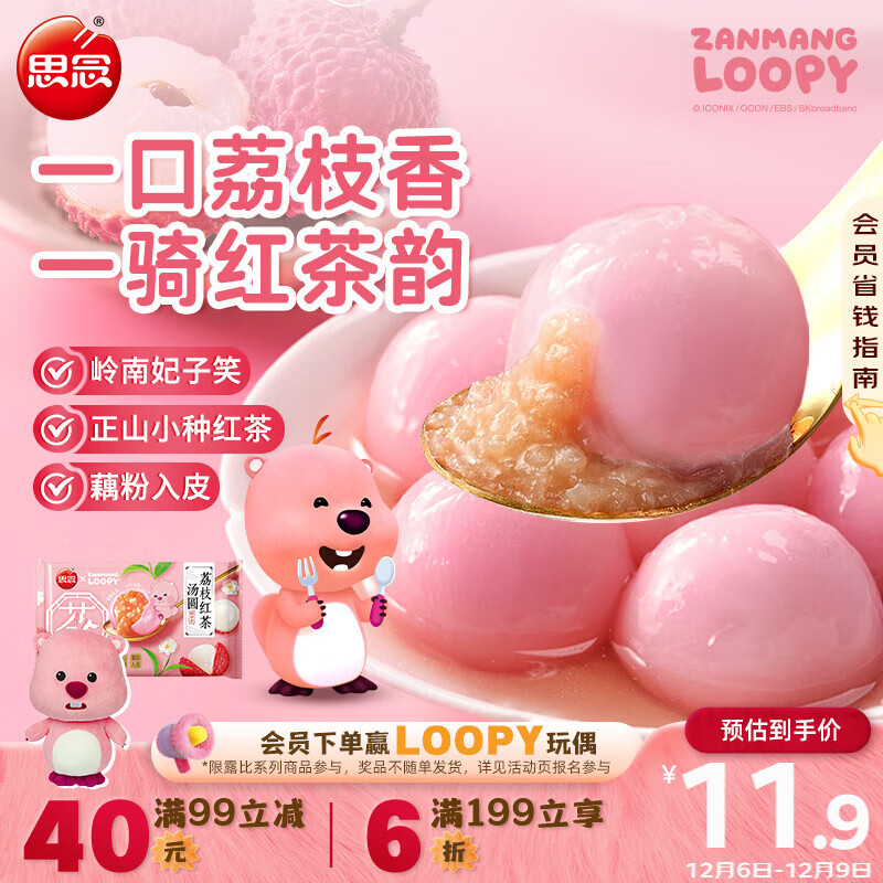 思念【Loopy联名新品】荔枝红茶汤圆240g/袋12颗 速食水煮元宵