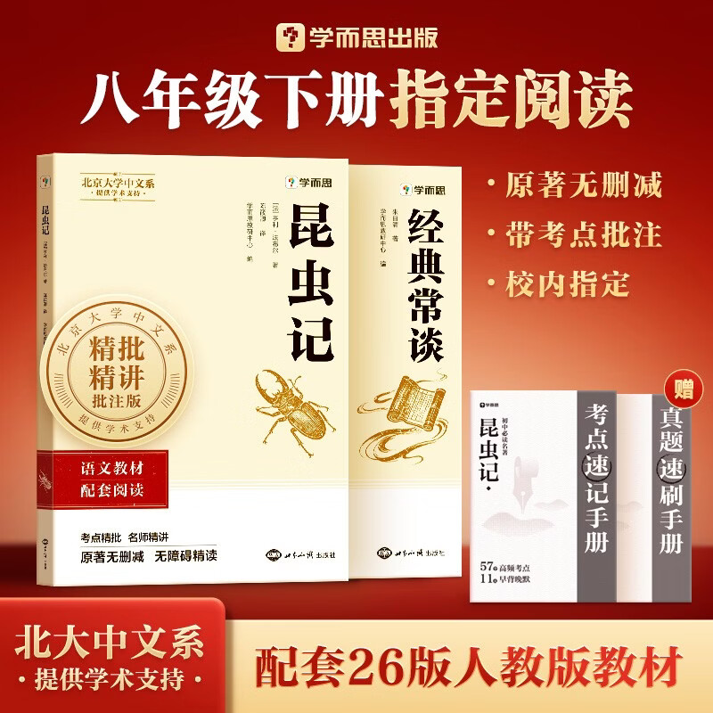 学而思 2026新版初中八年级初二下册组套两册 经典常谈 昆虫记 课外阅读必读书目书籍读物 同步新教材人教版教材配套适用书目