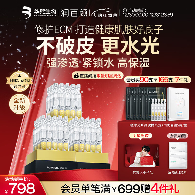 润百颜华熙生物水光棒嘭弹次抛精华90支玻尿酸补水保湿护肤品新年礼物女