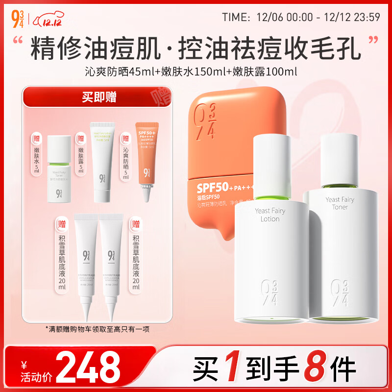934酵母净颜防晒护肤套装女神节水150ml+露100ml+沁爽防晒45ml 943