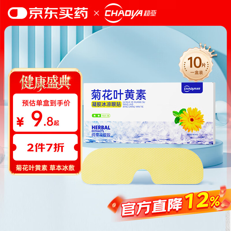 超亚菊花叶黄素水凝胶眼贴冷敷眼罩眼部疲劳冰凉护眼贴冰感透凉10贴