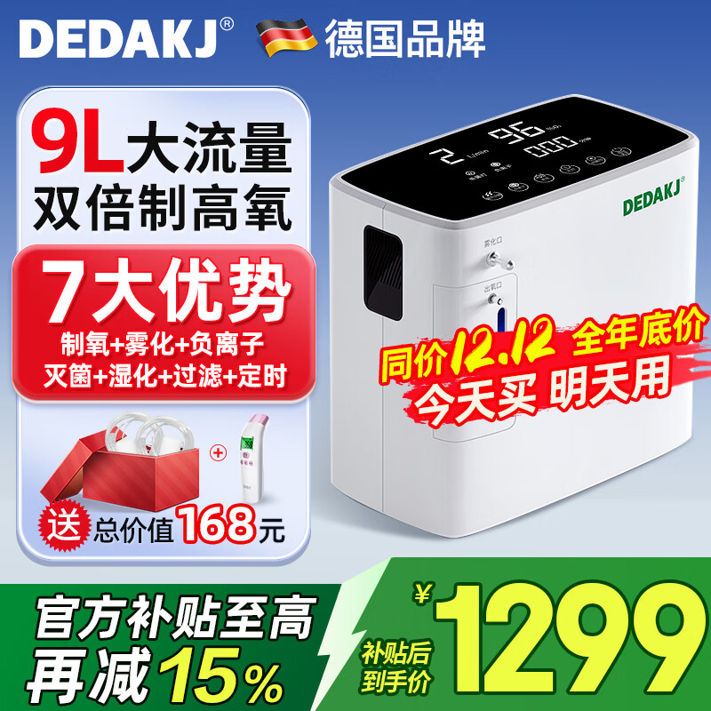 DEDAKJ德国家用制氧机老人吸氧机氧气机制氧雾化一体十大牌子便携式家庭 【双倍制高氧】9升可调+雾化灭箘+轻音+智能定时