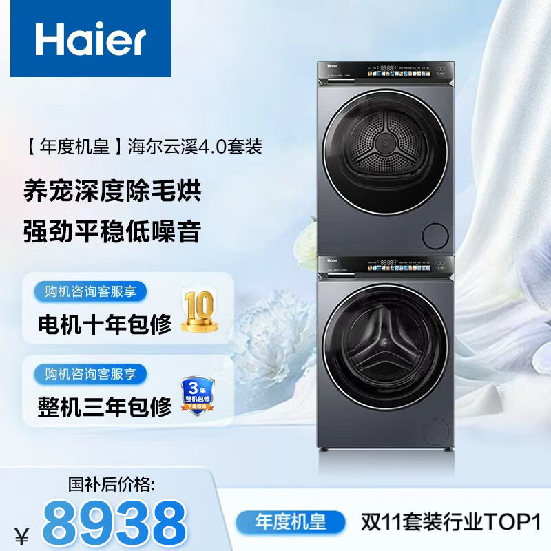 海尔（Haier）年度机皇 云溪4.0滚筒洗烘套装10KG 全自动洗衣机+双擎热泵烘干机 家电国家补贴京东自营 583+583