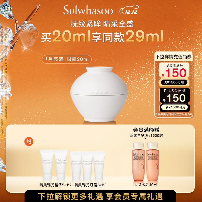 雪花秀菁典臻秀月亮罐眼霜20ml淡化眼纹黑眼圈修护紧致七夕节礼物送女友