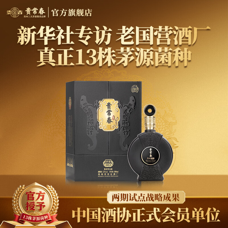 贵常春醇酿1953 贵常春1953 白酒53度酱香型纯粮食酒坤沙大曲贵长春 53%vol 500mL 1瓶 黑色包装