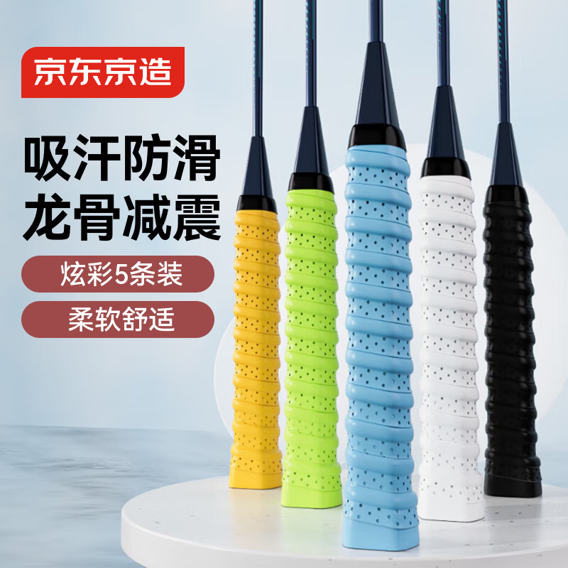 京东京造 羽毛球拍龙骨手胶5条装 防滑吸汗缠绕带网球拍钓鱼竿透气绑带