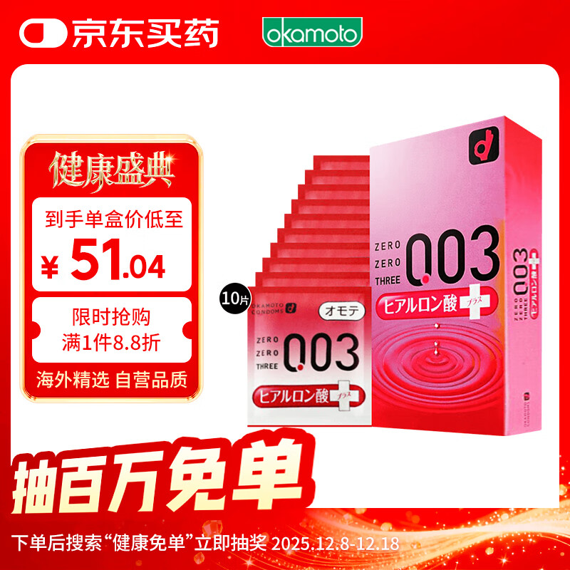 冈本003避孕套安全套玻尿酸超润滑10只装套套成人情趣计生用品进口