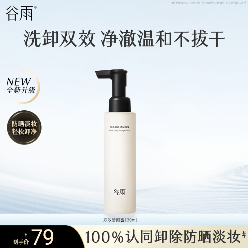 谷雨氨基酸洁颜蜜120ml洗卸双效深层清洁温和舒润不拔干洗面奶