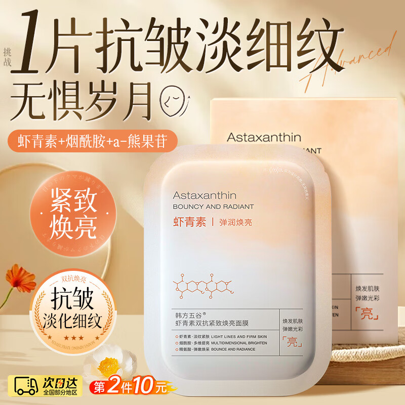 韩方五谷虾青素面膜补水保湿淡斑抗皱紧致美去黄气暗沉提亮肤色白收缩毛孔