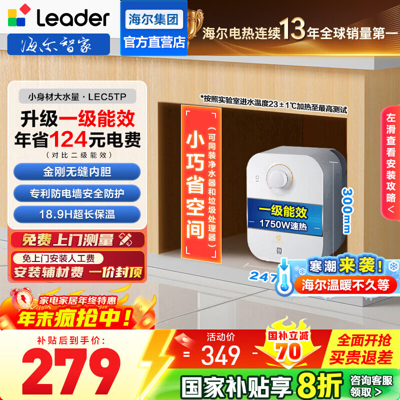 海尔（Haier）【咨询客服享补贴】智家出品Leader统帅5升电热水器小厨宝DA/TP家用厨房速热长效保温储水式小尺寸 5L 1750W 一级能效5升TP小厨宝