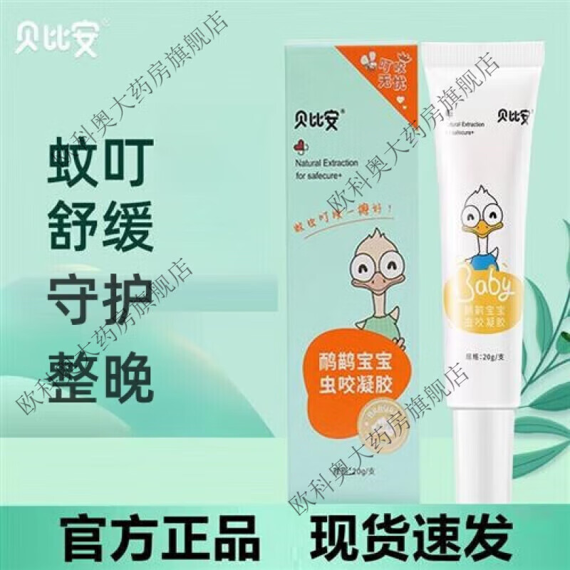 【药房直售】贝比安虫咬凝胶20g 婴幼儿叮咬跳蚤虫咬凝胶宝宝儿童护肤 舒缓守护整晚*凝胶一支轻微装