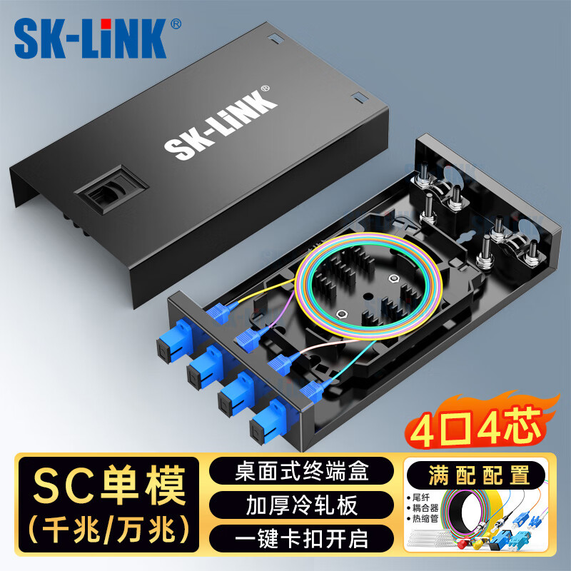 SK-LINK 光纤终端盒 4口4芯单模SC满配尾纤法兰盘 桌面式光缆熔接盒 光纤跳线续接盘配线架 SK-GXH4SM-SC