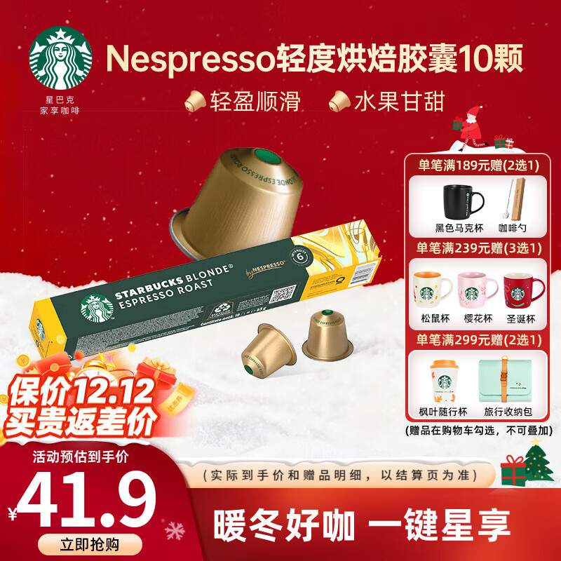 星巴克（Starbucks） 【进口咖啡】Nespresso胶囊咖啡美式浓缩黑咖啡多口味可选 轻度 轻度烘焙10颗(顺滑，焦糖)
