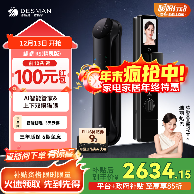 德施曼（DESMAN）Ai智能门锁3D人脸识别可视猫眼双摄双屏小圆脸麒麟R9精灵版