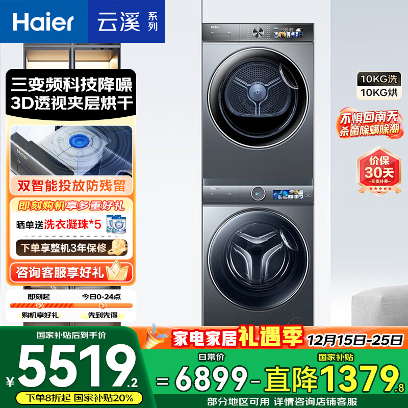 海尔云溪2.0洗烘套装 10公斤大容量 直驱滚筒洗衣机+双擎热泵烘干机 3D透干 京东自营 386+26PLUS