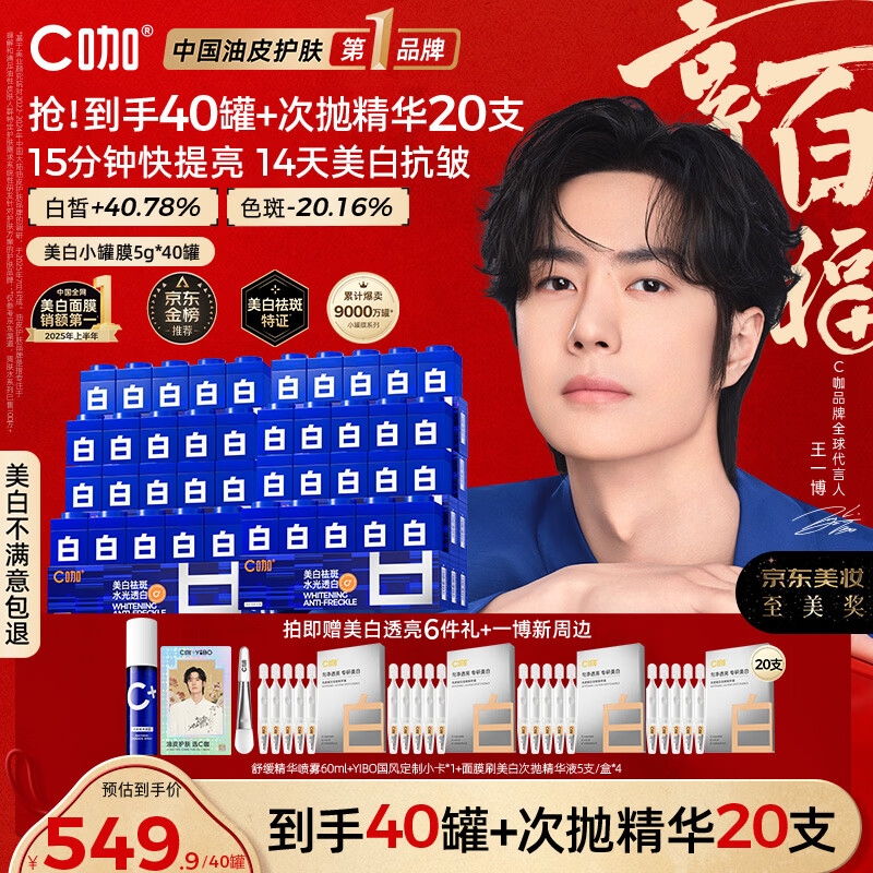 C咖【王一博同款】美白淡斑面膜*40罐补水保湿提亮肤色去黄睡眠面膜