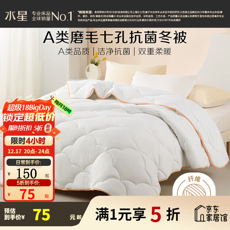 先领5折卷 水星家纺家纺5折合集 ①75元 磨毛七孔抗菌冬被 150*210cm - 线报酷