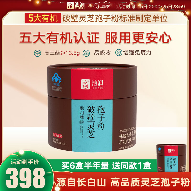 池润长白山头道破壁灵芝孢子粉 中老年增强免疫力 富含孢子油