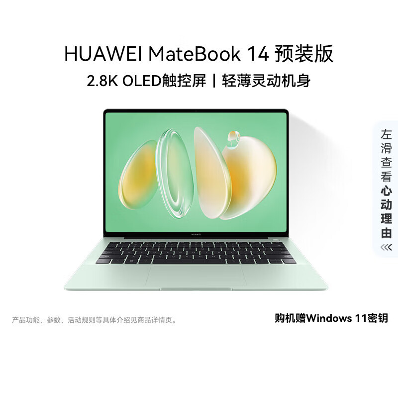 华为MateBook 14 店铺预装Windows版 轻薄笔记本电脑 2.8K OLED触控屏 酷睿UItra5 16G 1T 原野绿