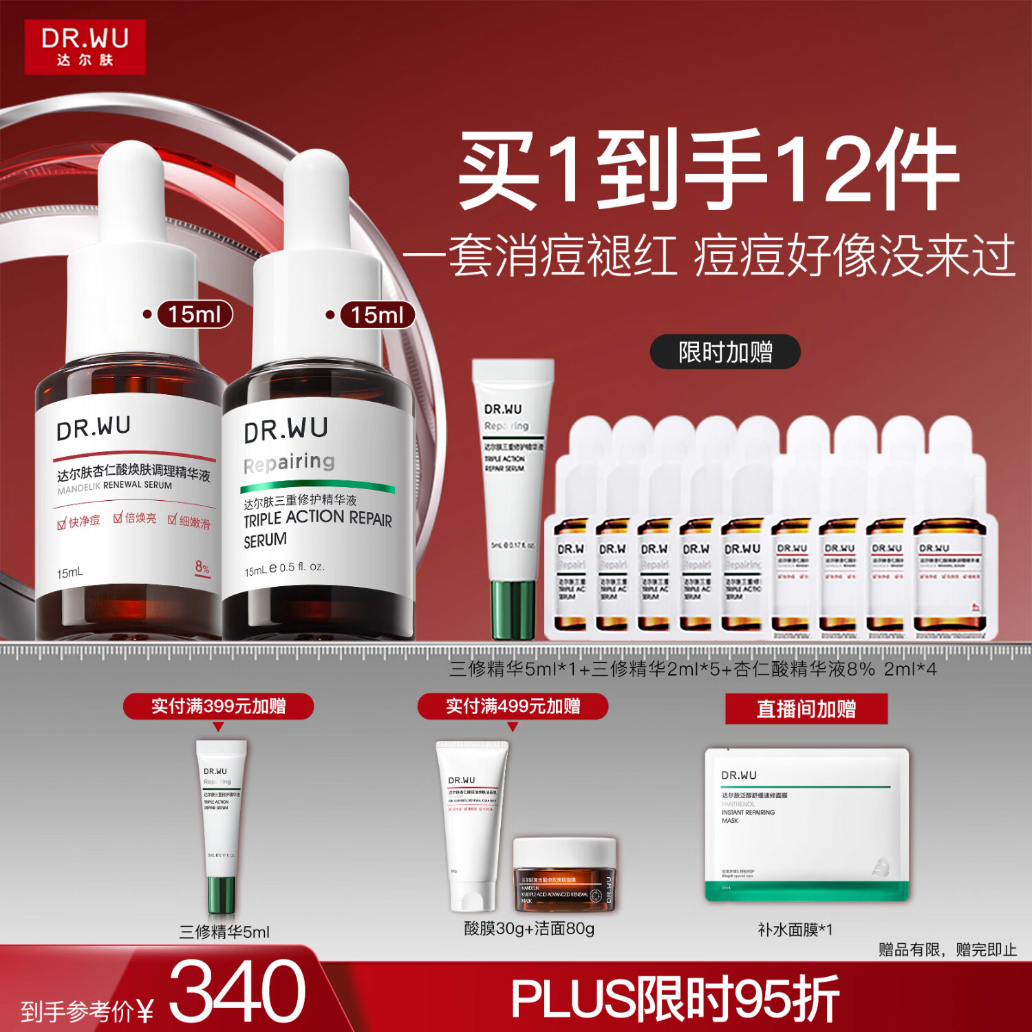 达尔肤（DR.WU）杏仁酸淡红舒缓套装（8%精华15ml+三修15ml）痘肌七夕情人节礼物